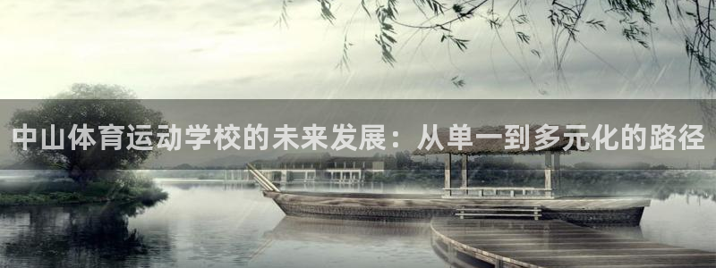 公海赌赌船官网下载平台假的吗是真的吗吗：中山体育运动