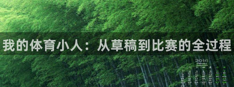 公海赌赌船官方正版app集团官网首页：我的体育小人：