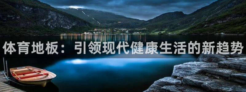 公海赌赌船官网下载是干嘛的公司：体育地板：引领现代健