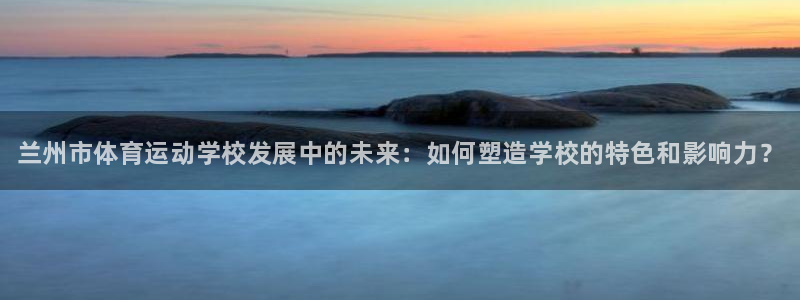 公海赌赌船官网下载平台注册流程视频：兰州市体育运动学