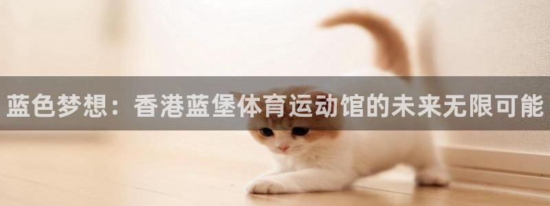 公海赌赌船官网下载招商电话号码查询是多少：蓝色梦想：