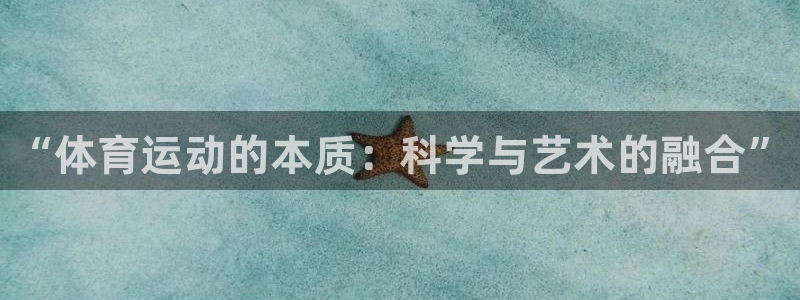 公海赌赌船官网下载招商电话是多少啊：“体育运动的本质