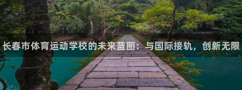 公海赌赌船官网下载平台注册流程图：长春市体育运动学校