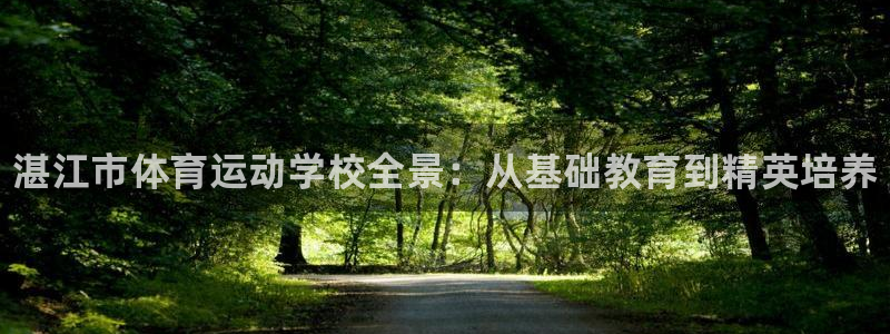 公海赌赌船官网下载官方客服电话：湛江市体育运动学校全