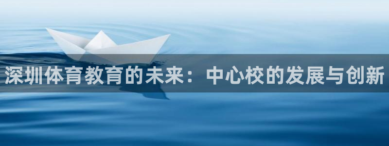 公海赌赌船官方正版app娱乐40996：深圳体育教育