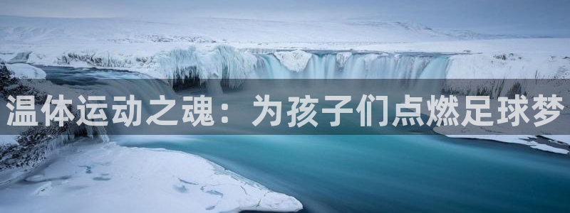 公海赌赌船官网下载招商电话是多少号码：温体运动之魂：