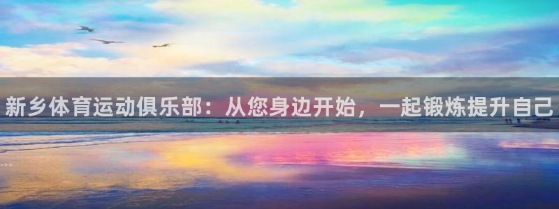 公海赌赌船官网下载招商电话是多少号码：新乡体育运动俱乐部：从