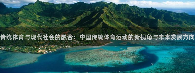公海赌赌船官网下载平台注册流程图：传统体育与现代社会的融合：