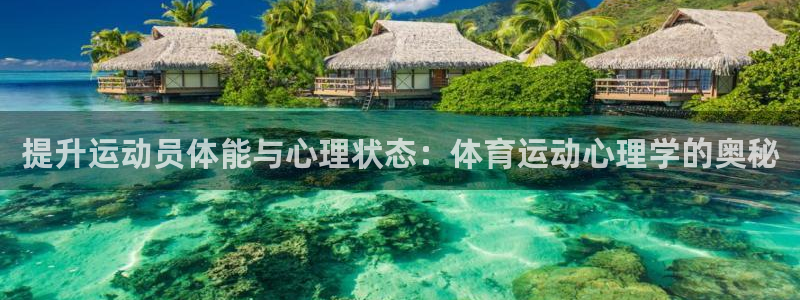 公海赌赌船官网下载平台是正规平台吗安全吗：提升运动员体能与心