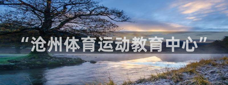 公海赌赌船官网下载平台是正规平台吗知乎：“沧州体育运