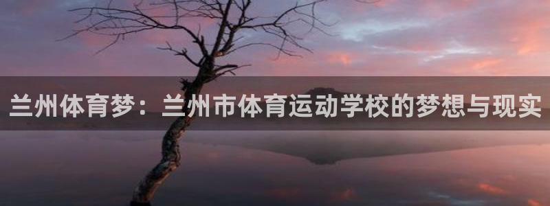 公海赌赌船官网下载招商电话号码是多少啊：兰州体育梦：