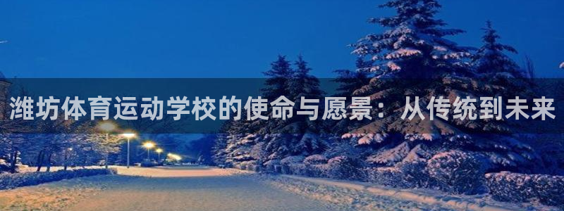 公海赌赌船官网下载平台注册要钱吗是真的吗：潍坊体育运