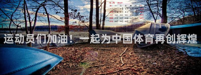 公海赌赌船官网下载招商电话号码是多少：运动员们加油！