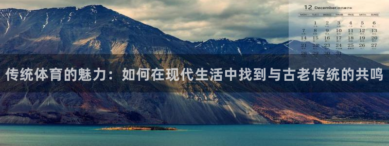 公海赌赌船官方正版app科技：传统体育的魅力：如何在