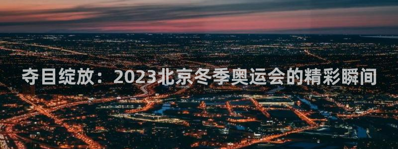 公海赌赌船官网下载平台是正规平台吗：夺目绽放：202