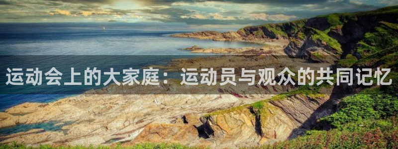公海赌赌船官网下载招商电话号码查询是多少：运动会上的