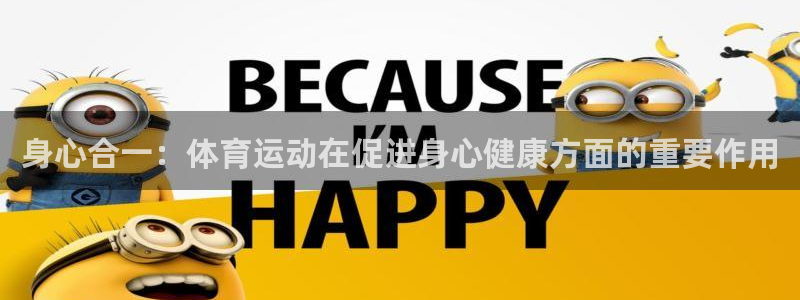 海南公海赌赌船官网下载发展怎么样：身心合一：体育运动在促进身