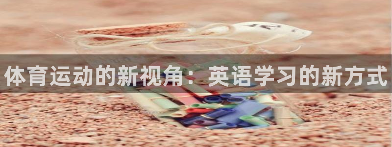 公海赌赌船官方正版app娱乐代理怎么样：体育运动的新