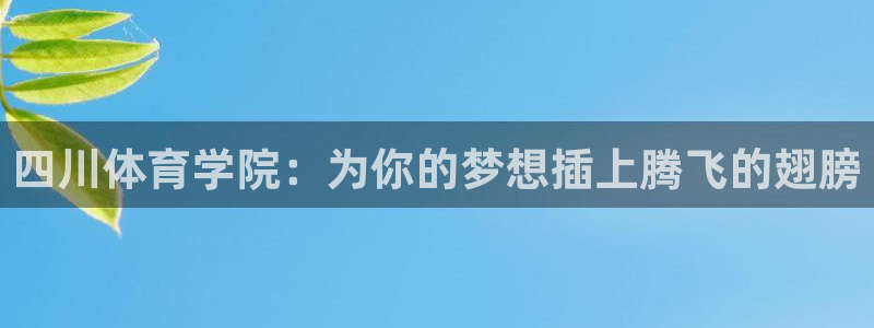 公海赌赌船官网下载招商电话号码查询是多少：四川体育学