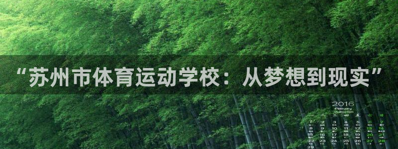 公海赌赌船官网下载招商电话号码：“苏州市体育运动学校