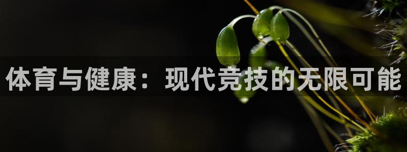 公海赌赌船官网下载招商电话号码查询：体育与健康：现代