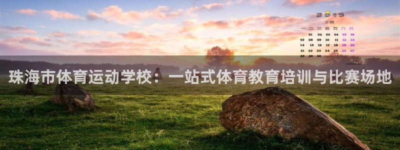 公海赌赌船官方正版app娱乐平台：珠海市体育运动学校