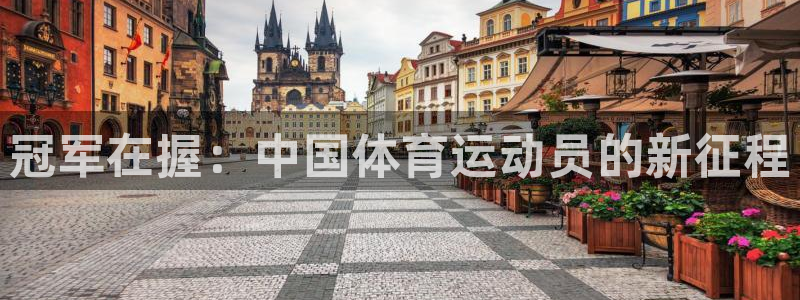 海南公海赌赌船官网下载：冠军在握：中国体育运动员的新