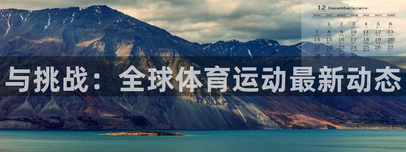 公海赌赌船官方正版app娱乐代理怎么样：与挑战：全球