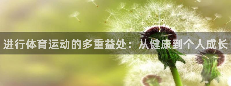 公海赌赌船官方正版app代理：进行体育运动的多重益处：从健康