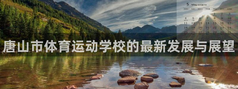 海南公海赌赌船官网下载：唐山市体育运动学校的最新发展