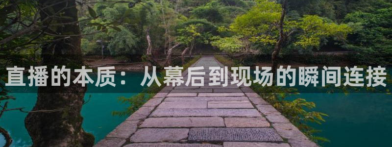 360免费看球：直播的本质：从幕后到现场的瞬间连接