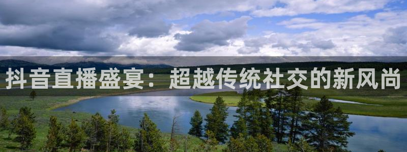 360足球直播视频雨燕直播：抖音直播盛宴：超越传统社交的新风尚