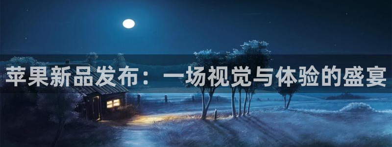 360绿色直播体育直播：苹果新品发布：一场视觉与体验的盛宴