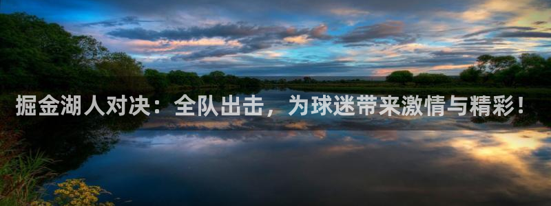 360直播在线观看nba：掘金湖人对决：全队出击，为球迷带来激情与精彩！