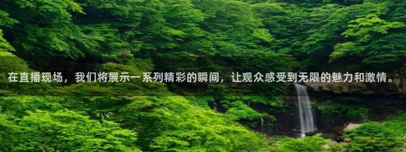 雨燕360体育免费直播 足球：在直播现场，我们将展示一系列精彩的瞬间，让观众感受到无限的魅力和激情。