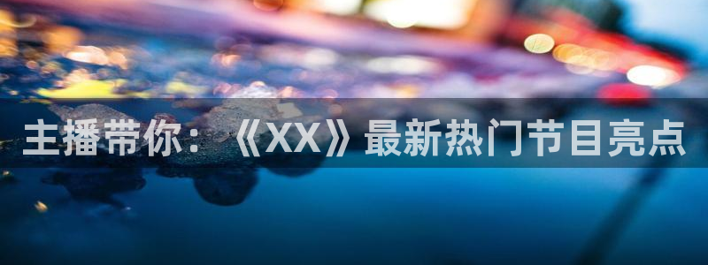 雨燕360体育免费直播高清视频大全：主播带你：《XX》最新热门节目亮点